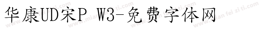 华康UD宋P W3字体转换